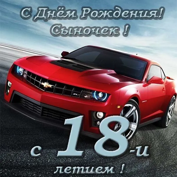 Открытка Открытки на 18 лет - Открытка с Chevrolet Camaro на день рождения | Красивая открытка #130