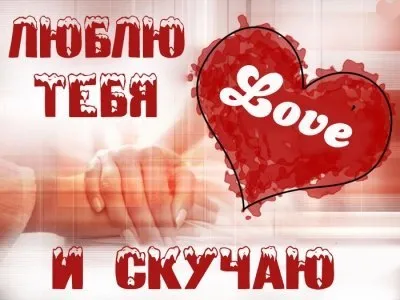 Открытка Я по тебе скучаю - Открытка: Люблю тебя. Красное сердце с надписью Love. Руки держатся. | Красивая открытка #3
