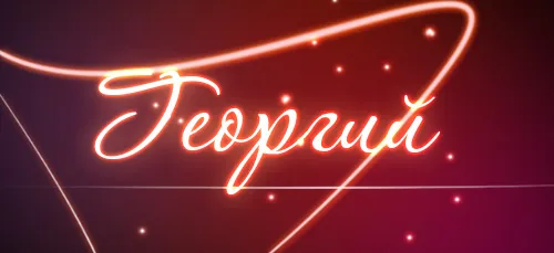 Открытка открытки с именем Георгий  - Яркая новогодняя открытка с неоновым текстом | Красивая открытка #127