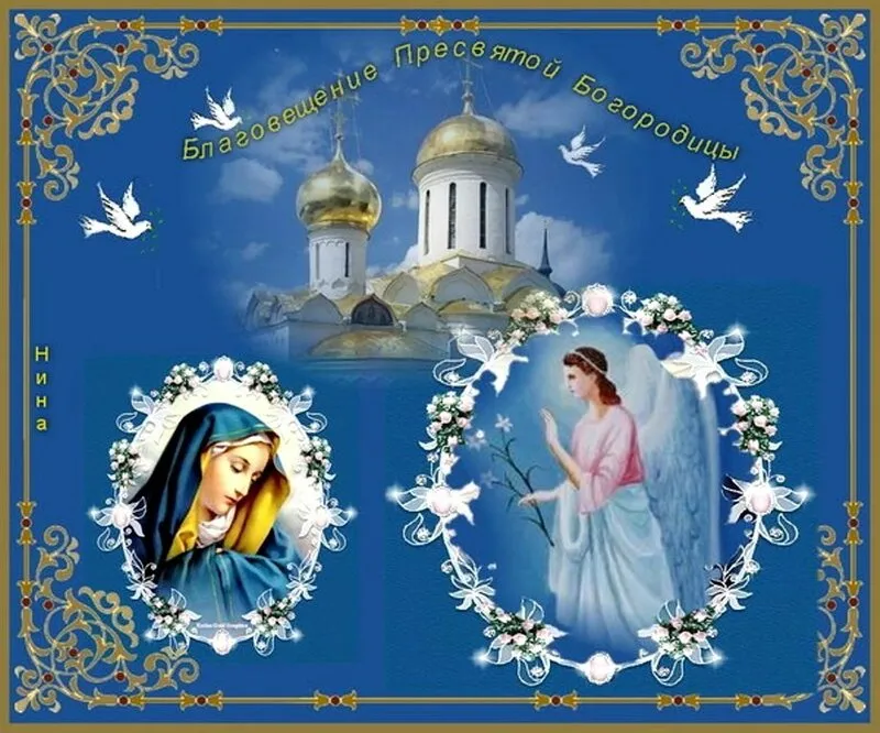 Открытка Благовещение - Благовещение: Открытка с Богоматерью и Ангелом | Красивая открытка #165