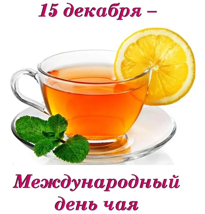 Открытка Открытки с днем чая - Открытка с чаем и мятой | Красивая открытка #8