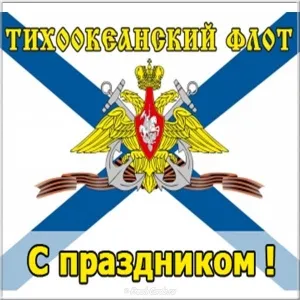 Открытка С днём Тихоокеанского флота - Флаг с изображением якорей и венца | Красивая открытка #30