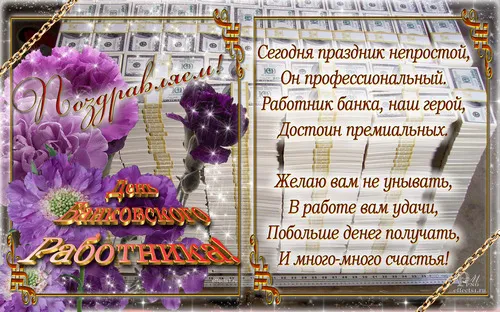 Открытка День банковского работника - Открытка с цветами и деньгами | Красивая открытка #101