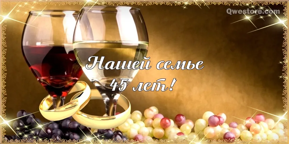 Открытка Открытки на Сапфировую свадьбу 45 лет - Обручальные кольца, виноград, юбилею 45 лет | Красивая открытка #68