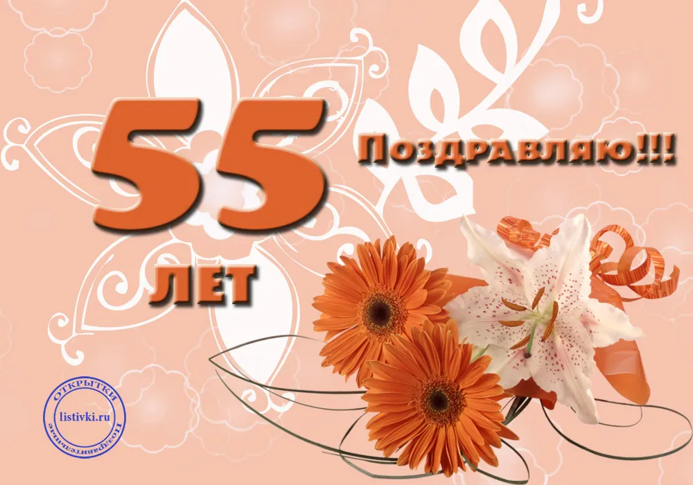 Открытка Открытки на 55 лет - Открытка с цветами и надписью "С 55 лет!" | Красивая открытка #93