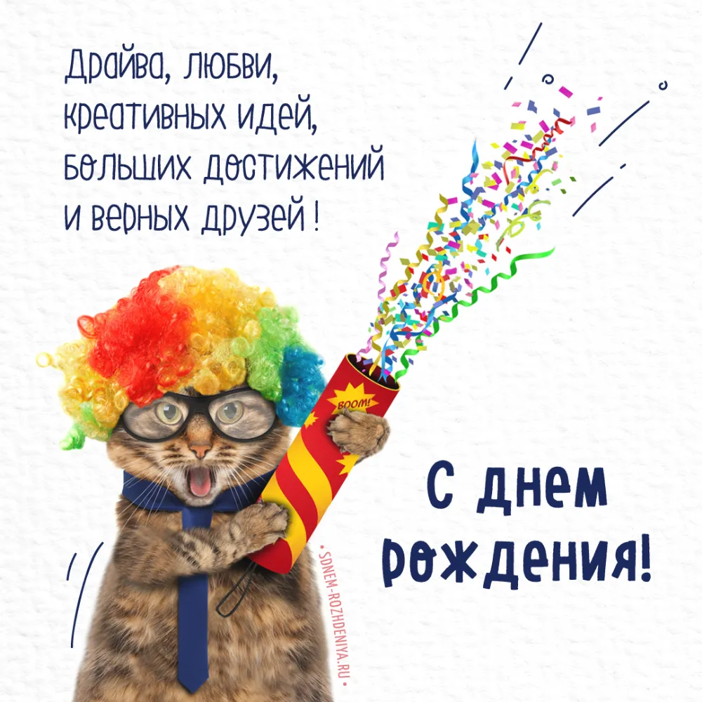 Открытка с днём рождения прикольные - С днем рождения! | Красивая открытка #40