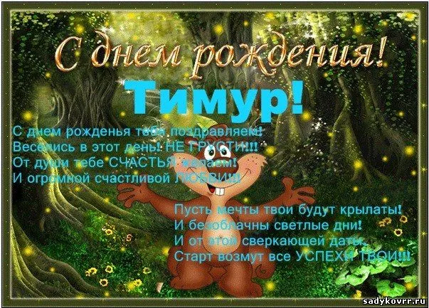 Открытка Открытки с именем Тимур - Открытка с Днём рождения: яркий эльф и поздравления | Красивая открытка #17