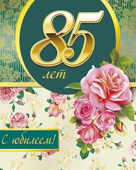 Открытка Открытки на 85 лет - Открытка с 85-летием: Розы и цветы | Красивая открытка #6