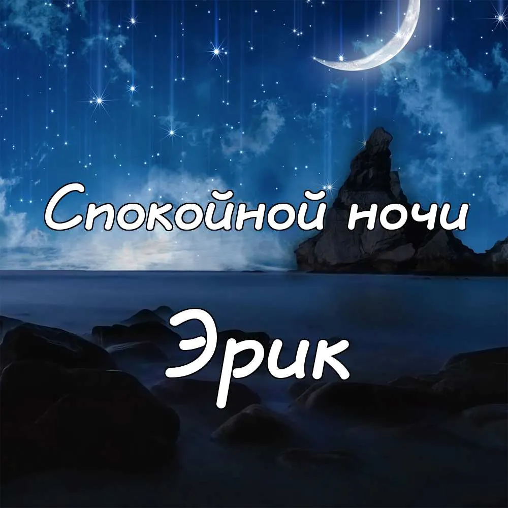 Открытка Открытки с именем Эрик - Открытка "С добрым вечером": ночное небо, горы, луна | Красивая открытка #46