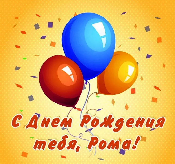 Открытка Открытки с именем Роман - Открытка с днем рождения: воздушные шары | Красивая открытка #151