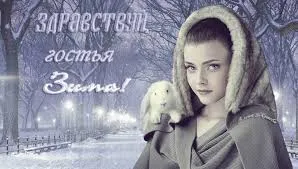 Открытка открытки с первым днем зимы  - Девушка с зайцем на фоне зимнего парка | Красивая открытка #124