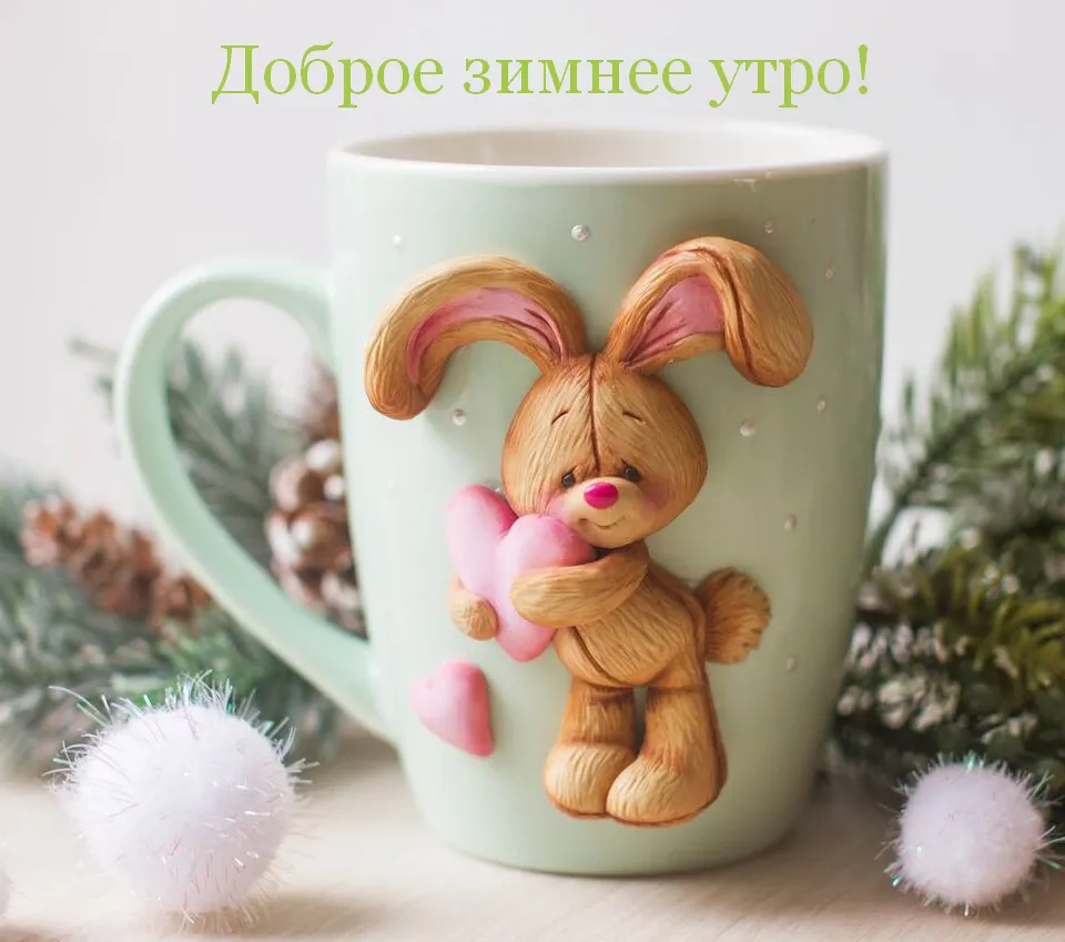 Открытка Открытки доброе зимнее утро - Зайка с сердечком: милая открытка с добрым утром | Красивая открытка #11