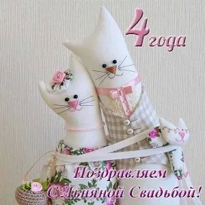 Открытка Открытки на Льняную/Веревочную свадьбу 4 года - Открытка: Милые льняные котики на годовщину свадьбы | Красивая открытка #81