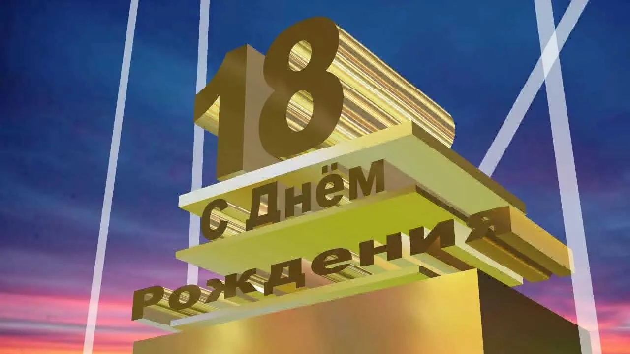 Открытка Открытки на 18 лет - С Днём Рождения: Яркая поздравительная открытка | Красивая открытка #19