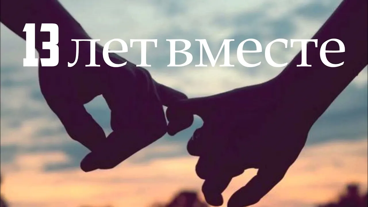 Открытка Открытки на Кружевную/Шерстяную свадьбу 13 лет - Держащиеся руки на фоне заката  открытка | Красивая открытка #8