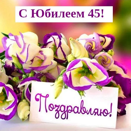 Открытка Открытки на 45 лет - Открытка с цветами: поздравление с юбилеем | Красивая открытка #127