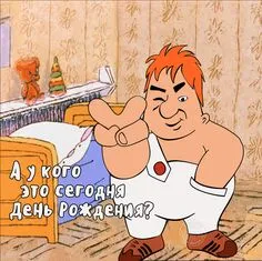 Открытка Открытки с Днем Рождения прикольные - Мультяшный персонаж: С Днем Рождения! Открытка | Красивая открытка #11