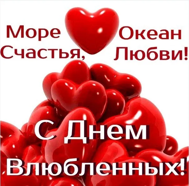 Открытка 14 февраля день всех влюбленных - Открытка с днем рождения: Красные сердца | Красивая открытка #15