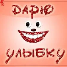 Открытка Открытки улыбнись - Открытка с улыбкой и надписью | Красивая открытка #69