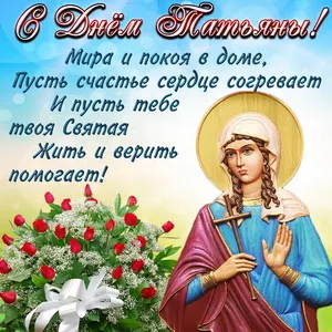 Открытка Татьянин день - Открытка с изображением святой в голубой мантии и красных розах | Красивая открытка #93