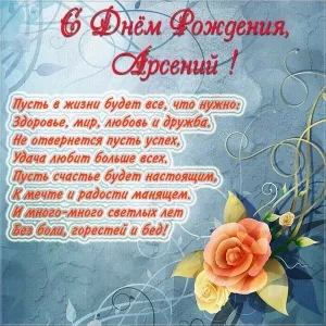 Открытка открытки с именем Арсений - Открытка с Днем Рождения Арсению: Цветы и поздравления | Красивая открытка #75