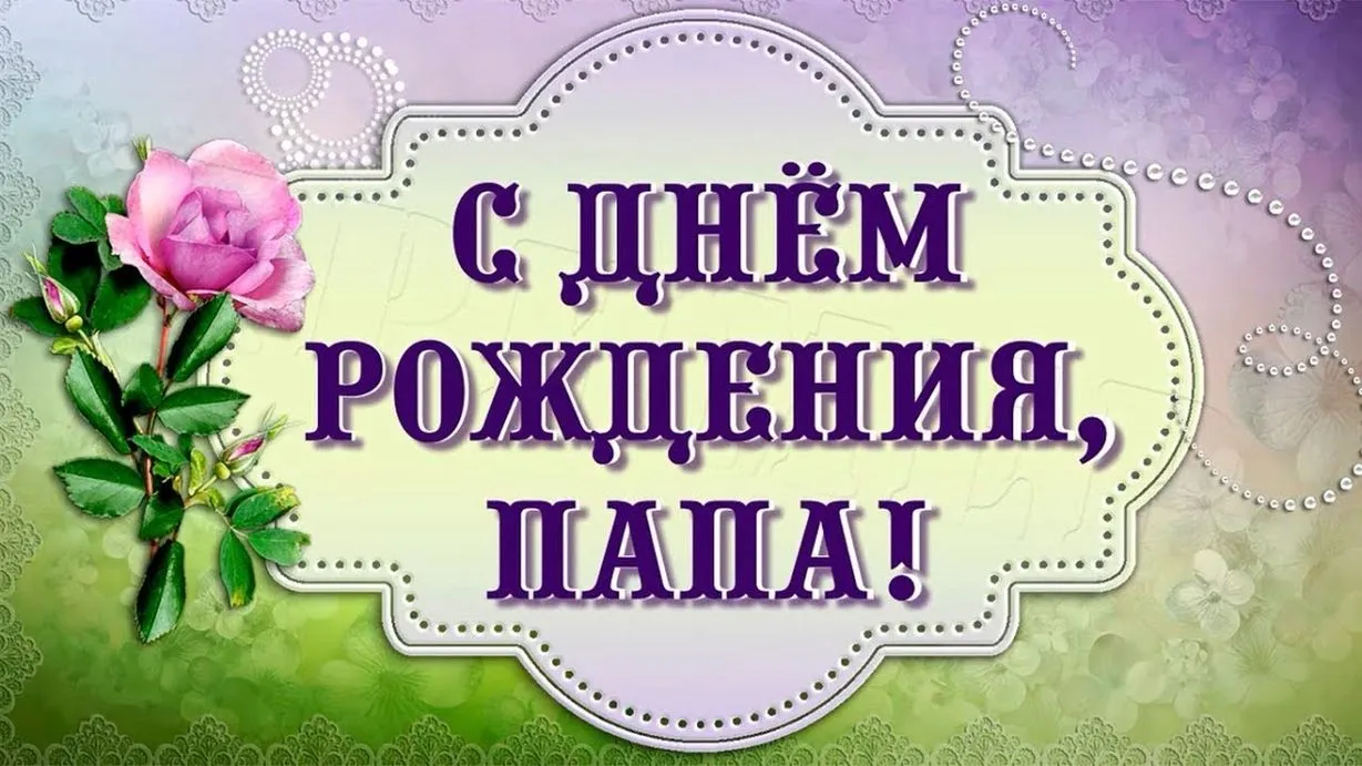 Открытка с днём рождения папа - С днём рождения! | Красивая открытка #35