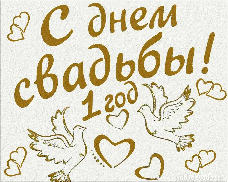 Открытка Открытки на Ситцевую свадьбу 1 год - Открытка с голубями и сердечками | Красивая открытка #19