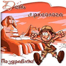 Открытка Открытки с днем археолога - Открытка с археологом и пирамидами. Поздравление! | Красивая открытка #27