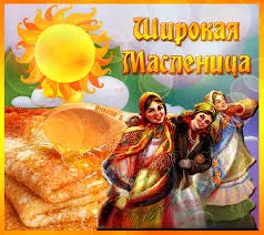 Открытка Открытки с Масленицей - Открытка Масленица: Солнце, блины, народные гулянья | Красивая открытка #66
