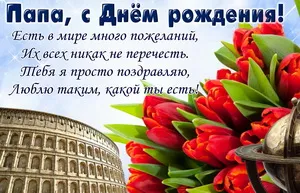 Открытка Открытки с Днем Рождения папе - Открытка с Колизеем и красными цветами | Красивая открытка #72