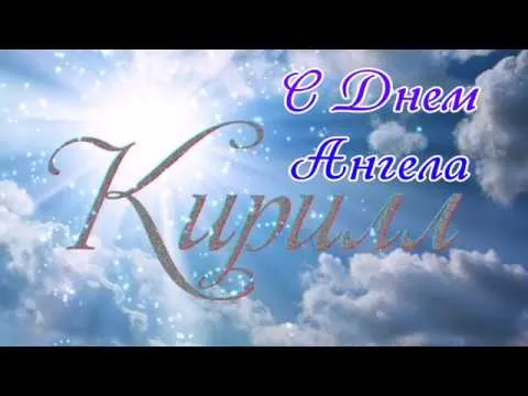 Открытка Открытки с именем Кирилл  - Открытка: С Днем Ангела. Нежные облака и надписи. | Красивая открытка #178