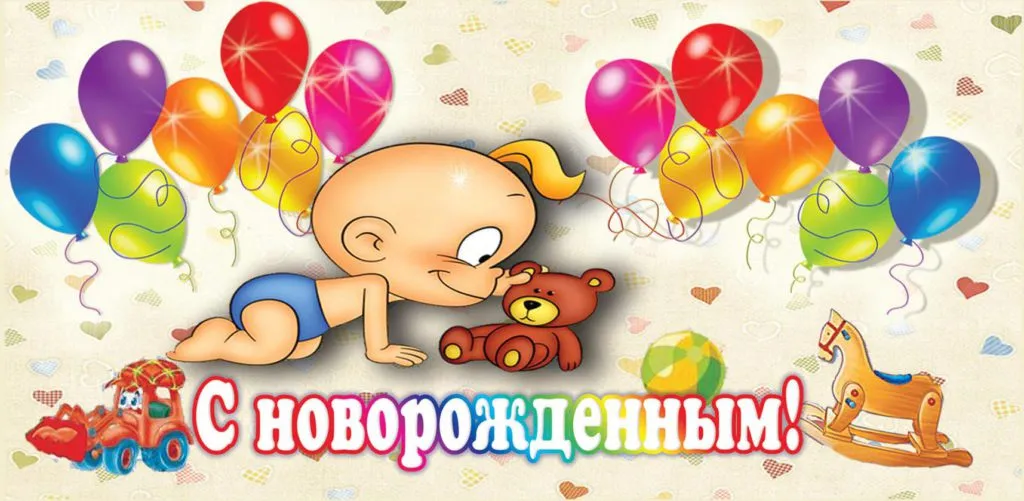 Открытка с новорожденным - Открытка для новорожденного: милый малыш и игрушки | Красивая открытка #65