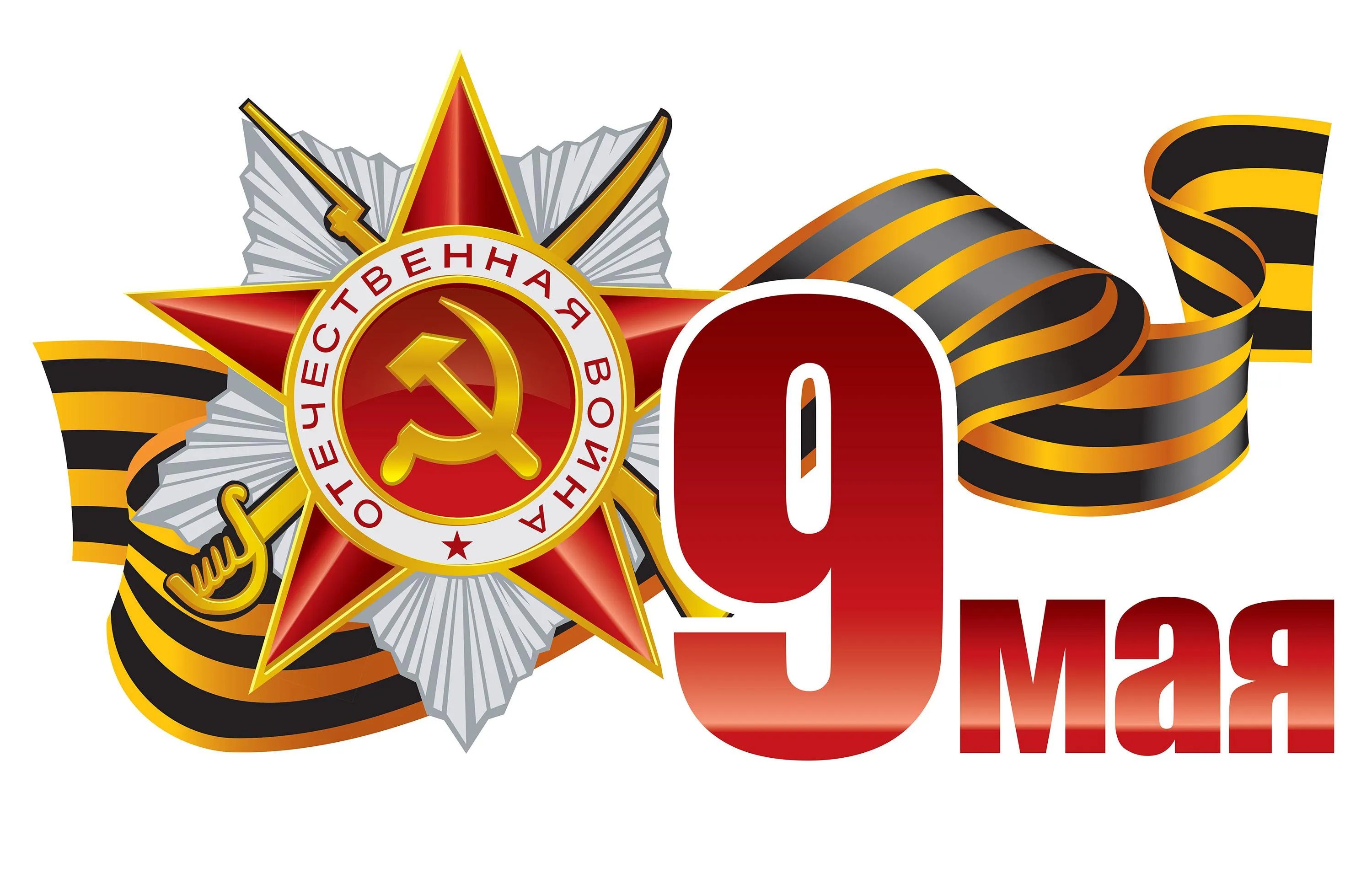 Открытка 9 мая - 9 мая: Открытка с георгиевской лентой и звездой | Красивая открытка #248
