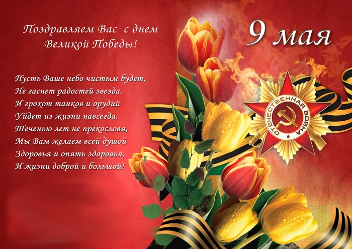 Открытка 9 мая - Поздравление с 9 мая: Красные тюльпаны и георгиевская лента | Красивая открытка #201