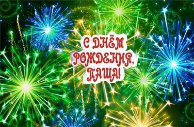 Открытка Открытки с именем Павел  - Открытка с фейерверками: С Днем Рождения! | Красивая открытка #43
