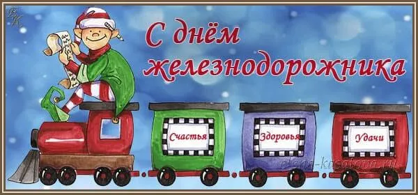 Открытка День железнодорожника - Открытка с эльфом и поездом: С Днём Рождения! | Красивая открытка #3