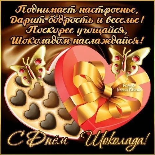 Открытка День шоколада - Открытка с днем рождения: шоколадные сердца и бабочки | Красивая открытка #101