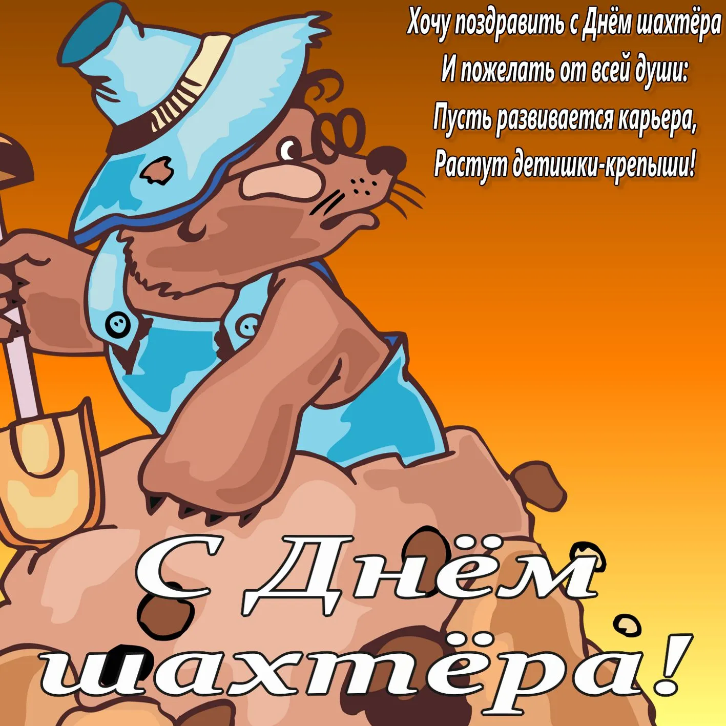 Открытка день шахтёра - Поздравление с Днём шахтёра: Мультяшный кот в каске | Красивая открытка #59
