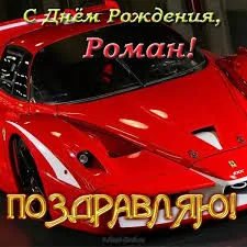 Открытка Открытки с именем Роман - Красный спорткар: поздравление с праздником | Красивая открытка #243