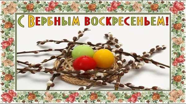 Открытка С вербным воскресеньем - Весенняя открытка: плетёная корзинка с яйцами | Красивая открытка #77