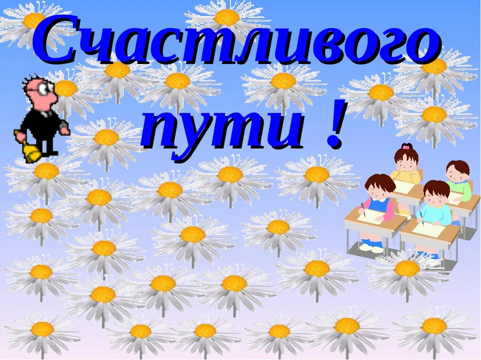 Открытка Счастливого пути - Дети за партой с цветами на фоне. | Красивая открытка #96