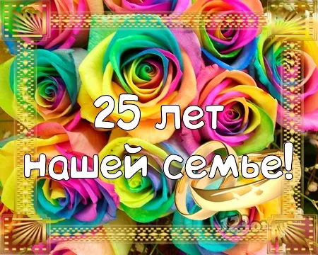 Открытка Открытки на Серебряную свадьбу 25 лет - Открытка "С днем рождения! 25 лет" | Красивая открытка #82