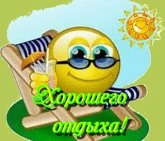 Открытка Открытки хорошего отдыха - Эмодзи на пляже: Открытка с солнцем и отдыхом | Красивая открытка #192