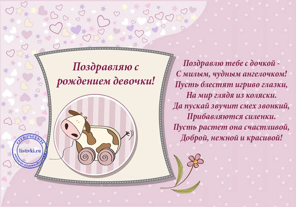 Открытка С рождением дочки  - Открытка с рождением дочки: милая лошадка | Красивая открытка #33