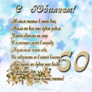 Открытка Открытки на 60 лет - Открытка с цветами: поздравительная, нежная | Красивая открытка #130