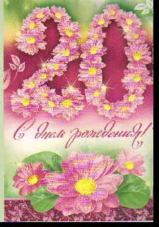 Открытка Открытки на 20 лет - Открытка с цветами: С днем рождения! | Красивая открытка #97