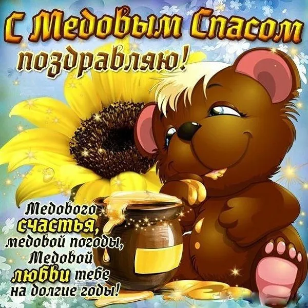 Открытка Медовый спас - Открытка с милым медвежонком и цветами | Красивая открытка #326