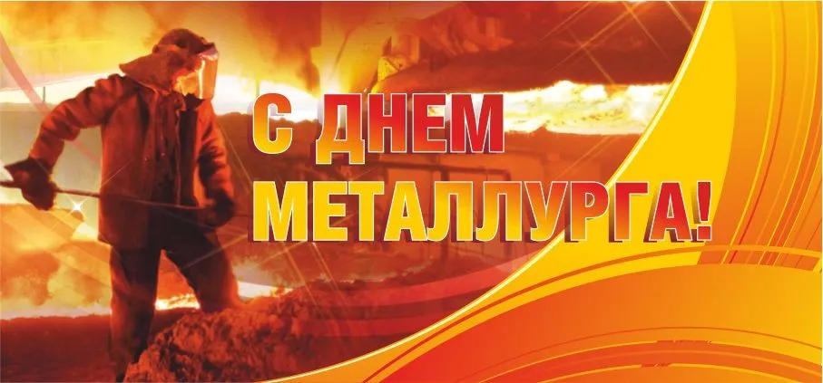 Открытка День металлурга - Открытка с металлургом: День профессии, поздравления | Красивая открытка #28