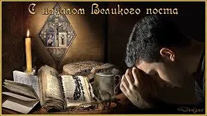 Открытка Открытки на Великий Пост - Открытка с молящимся: Свеча, книга, четки, икона | Красивая открытка #81