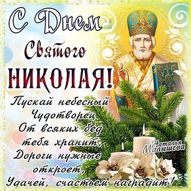Открытка День святого Николая чудотворца  - С Днём Святого Николая: Открытка с изображением святого | Красивая открытка #2